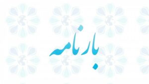 مجله جاده | مجله جاده بارنامه چیست
