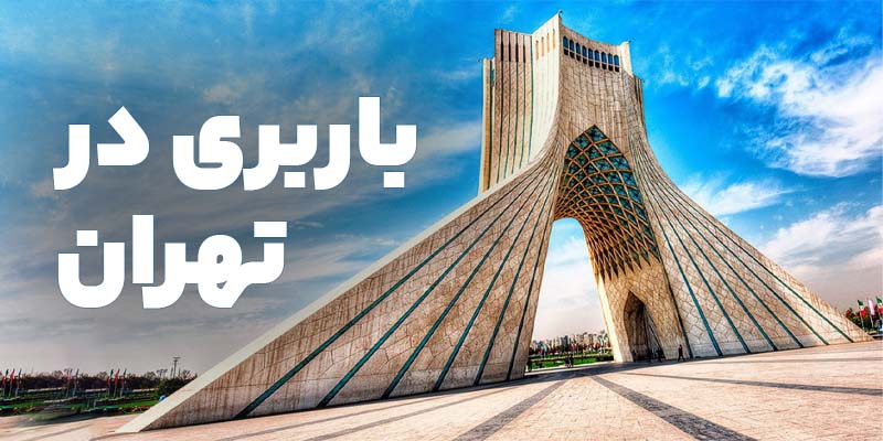 معرفی بهترین شرکت باربری در استان تهران
